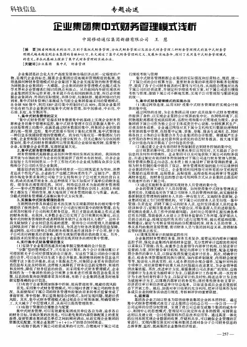 企业集团集中式财务管理模式浅析