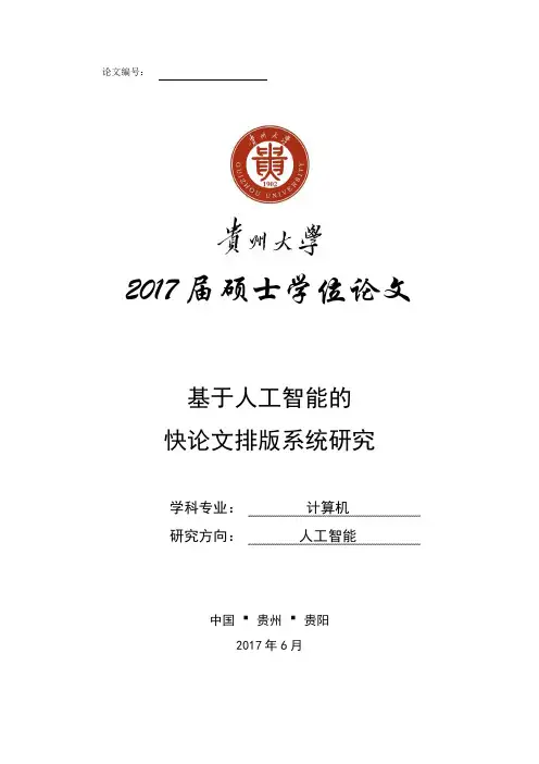 2018年贵州大学硕士文格式模板