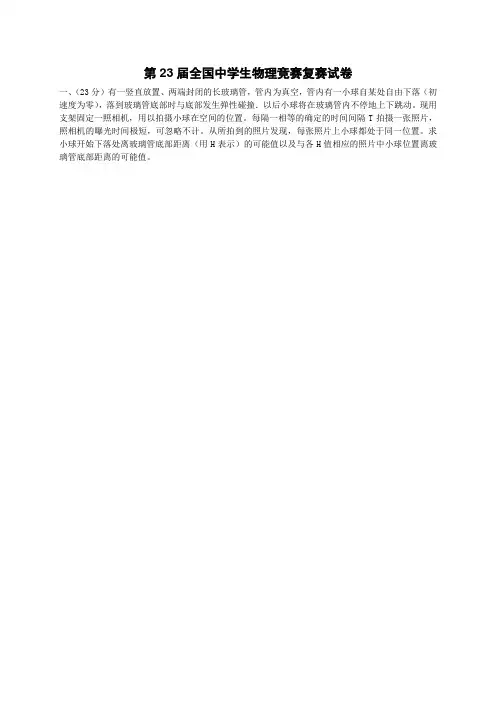 (完整版)第23届全国中学生物理竞赛复赛试题