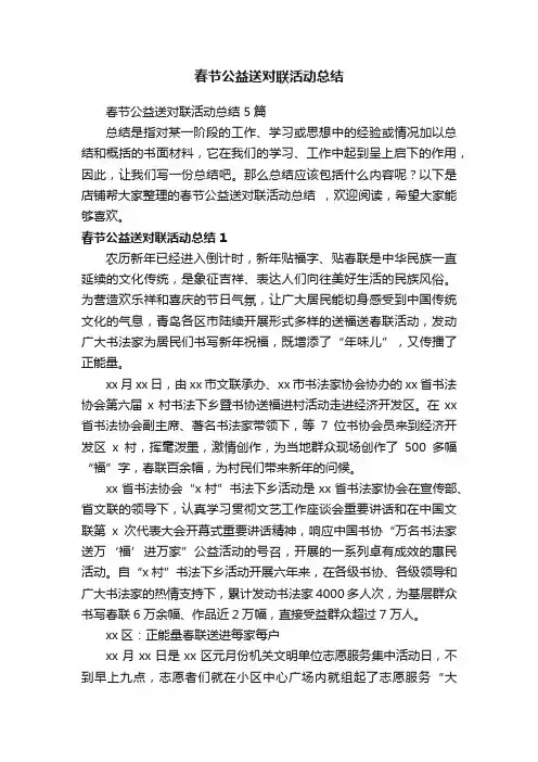 春节公益送对联活动总结