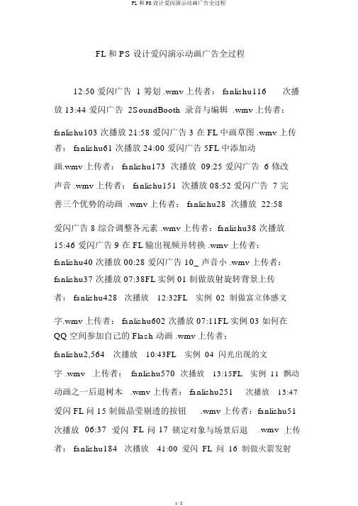 FL和PS设计爱闪演示动画广告全过程