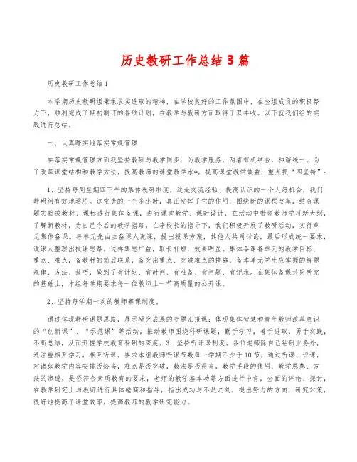 历史教研工作总结3篇