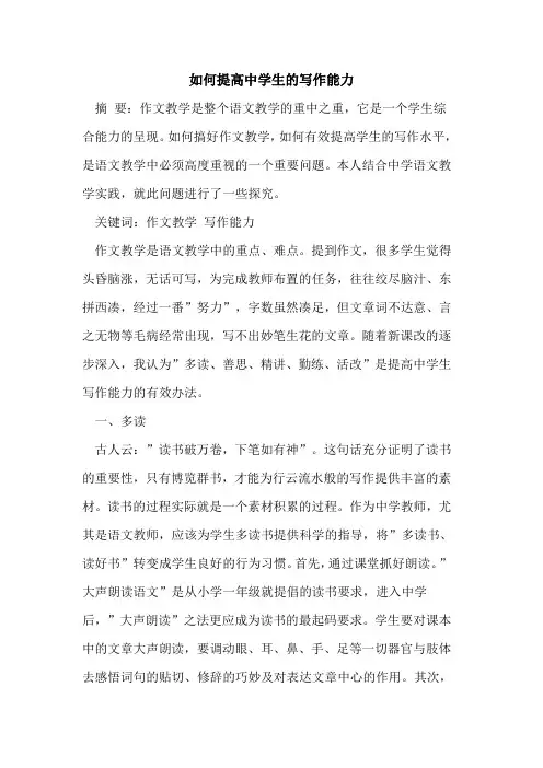 如何提高中学生写作能力
