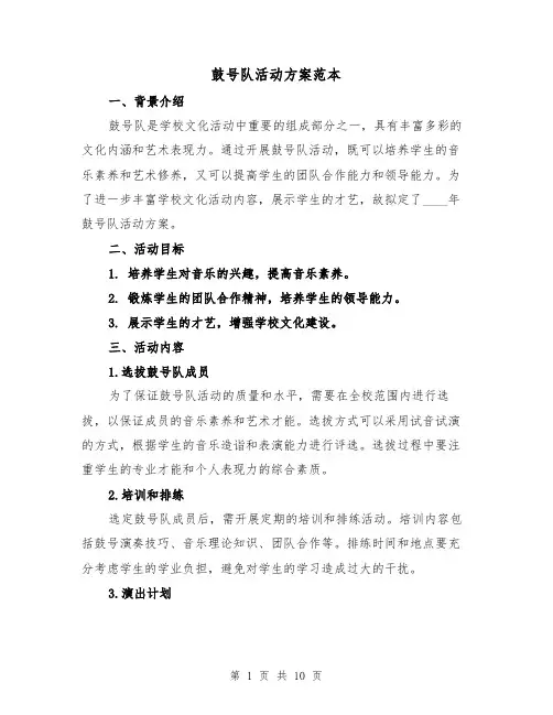 鼓号队活动方案范本(2篇)