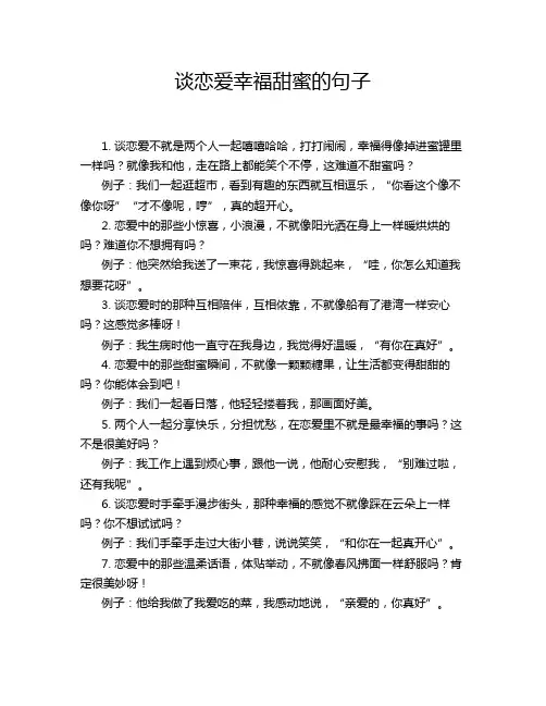 谈恋爱幸福甜蜜的句子