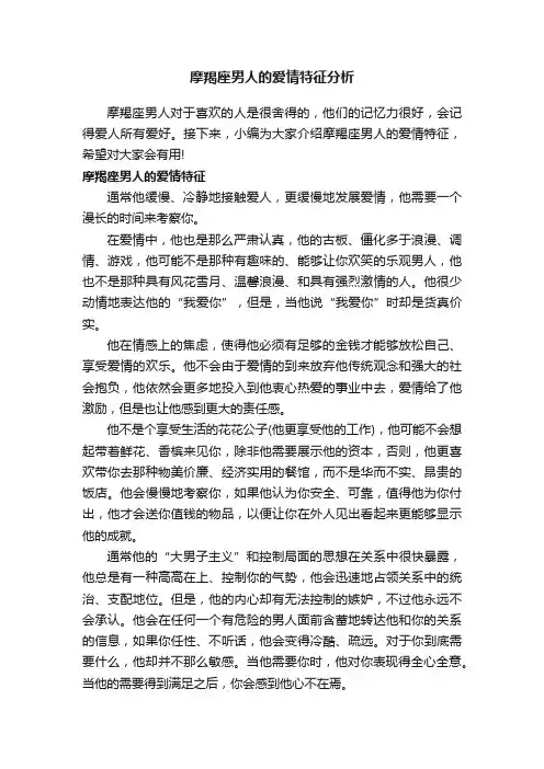 摩羯座男人的爱情特征分析