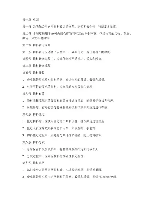 仓库物料转运管理制度