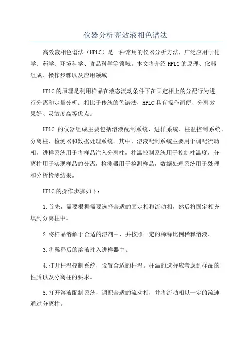 仪器分析高效液相色谱法