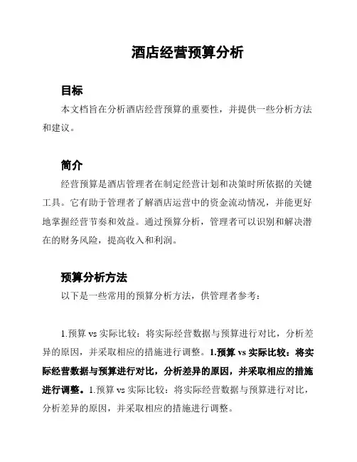 酒店经营预算分析
