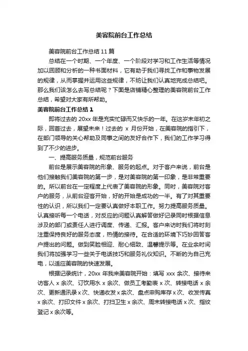 美容院前台工作总结
