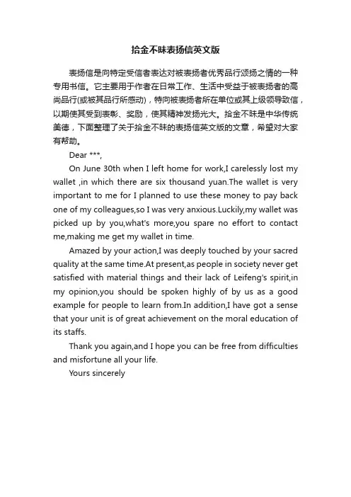 拾金不昧表扬信范文（英文版）