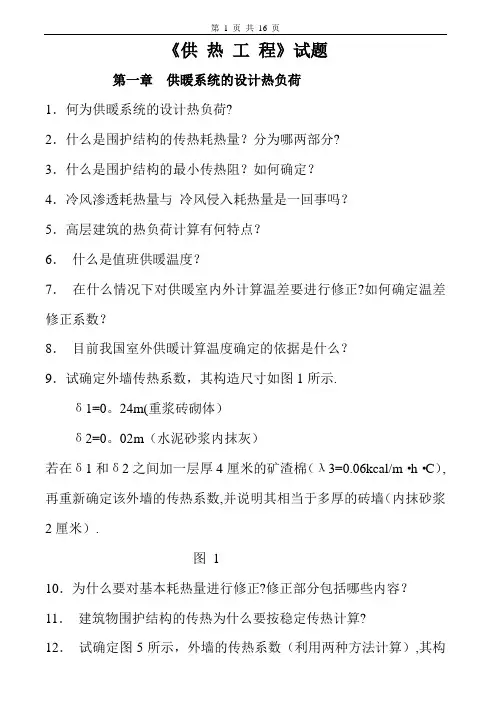 供热工程习题及答案