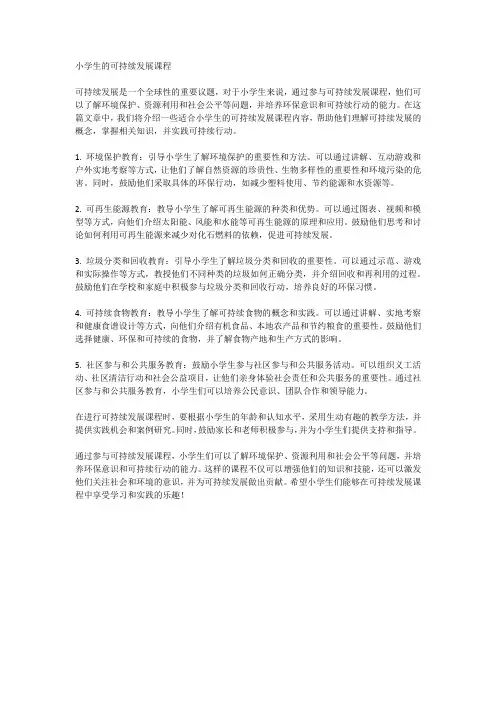 小学生的可持续发展课程