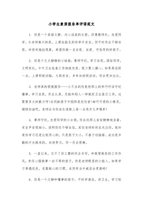 小学生素质报告单评语范文（2篇）