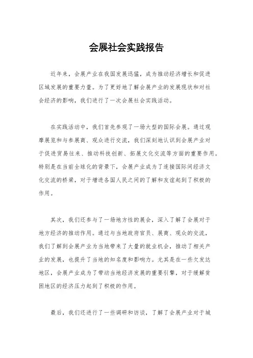 会展社会实践报告