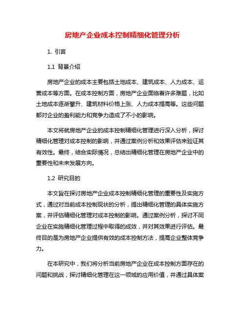 房地产企业成本控制精细化管理分析