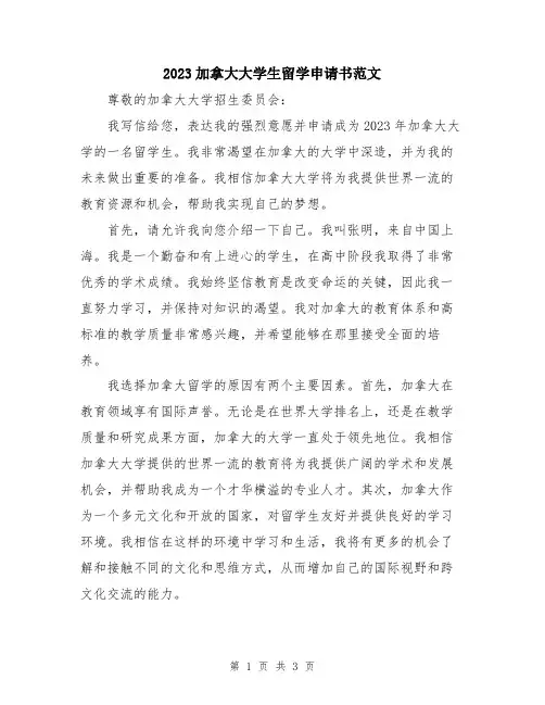 2023加拿大大学生留学申请书范文