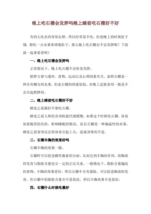晚上吃石榴会发胖吗 晚上睡前吃石榴好不好