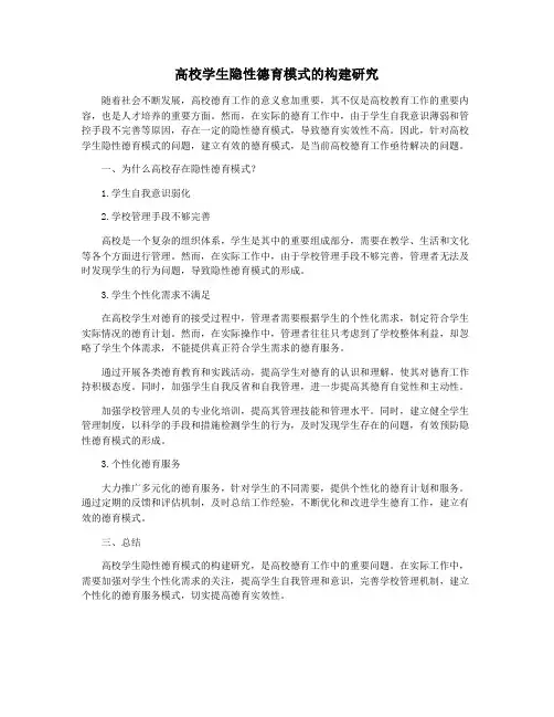 高校学生隐性德育模式的构建研究