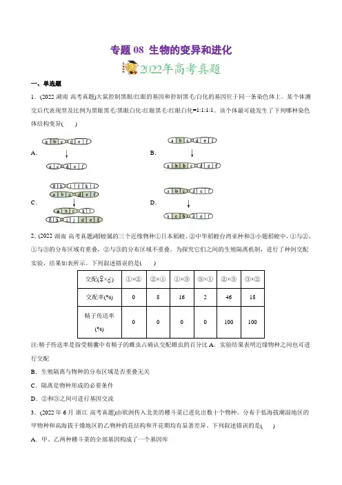 专题08 生物的变异和进化-2022年高考真题和模拟题生物分专题训练(学生版)