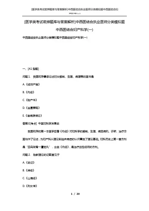 [医学类考试密押题库与答案解析]中西医结合执业医师分类模拟题中西医结合妇产科学(一)