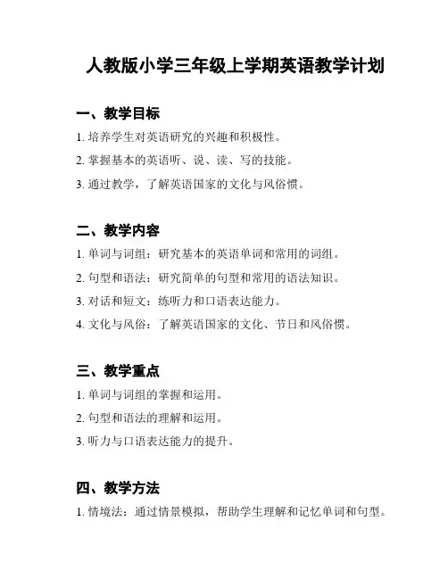 人教版小学三年级上学期英语教学计划