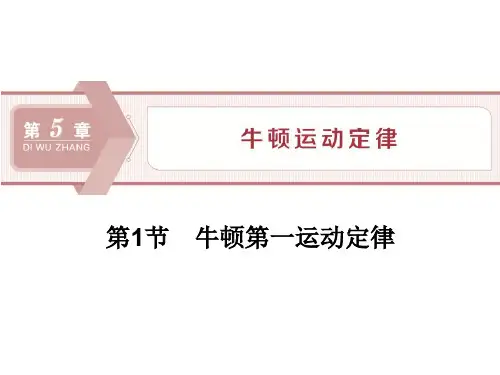 《牛顿第一运动定律》(精编)PPT课件