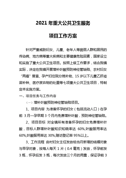 重大公共卫生项目2.2.3.14.C12021年重大公共卫生服务 项目工作方案