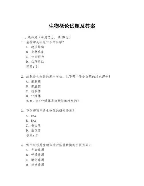 生物概论试题及答案