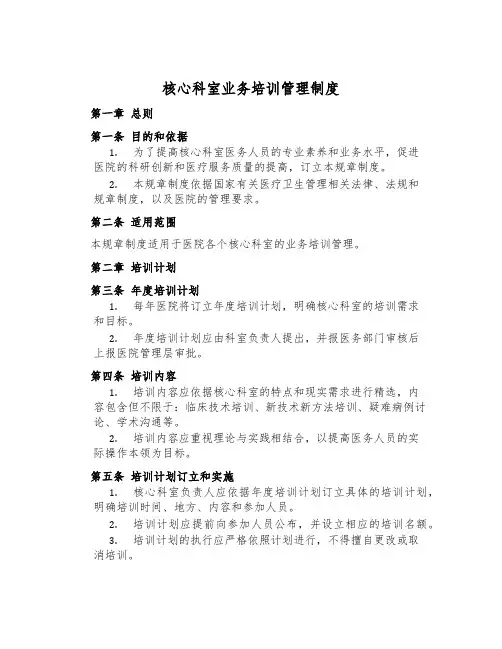 核心科室业务培训管理制度