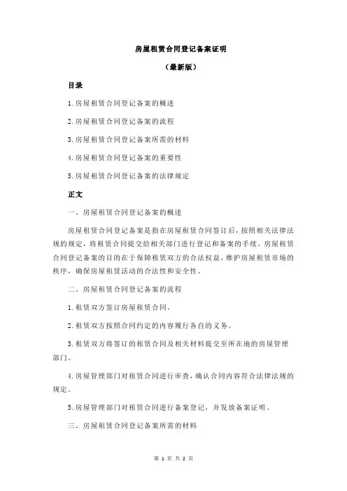 房屋租赁合同登记备案证明