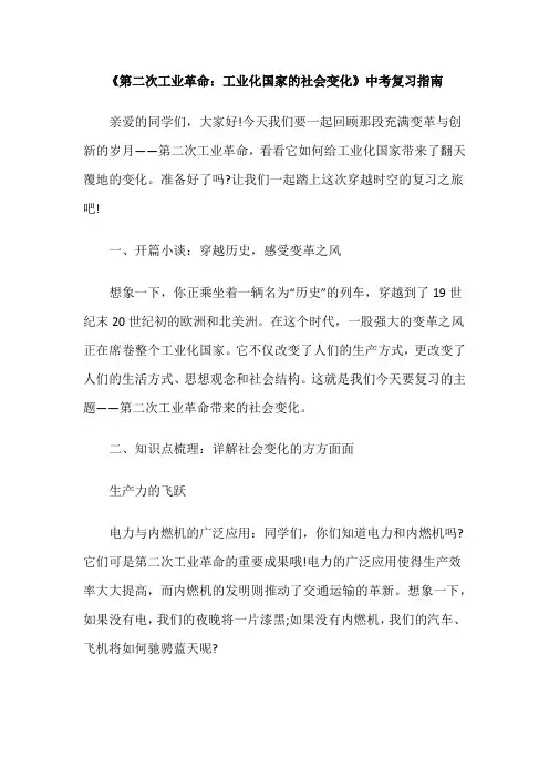 《第二次工业革命：工业化国家的社会变化》中考复习指南