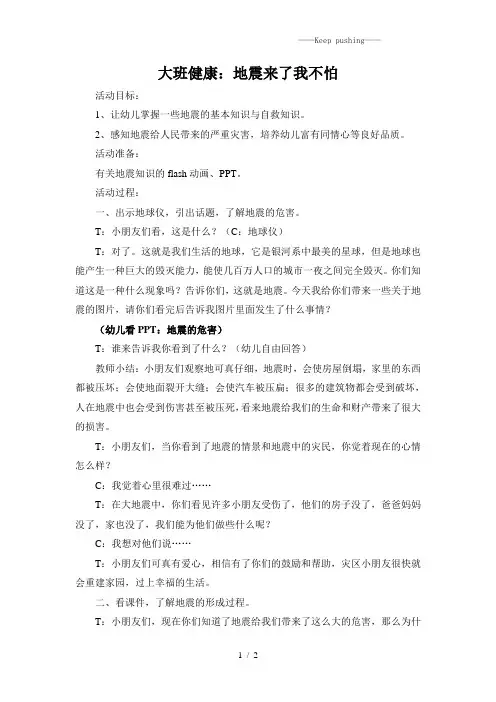 幼儿园大班健康：地震来了我不怕-教案(绘本)