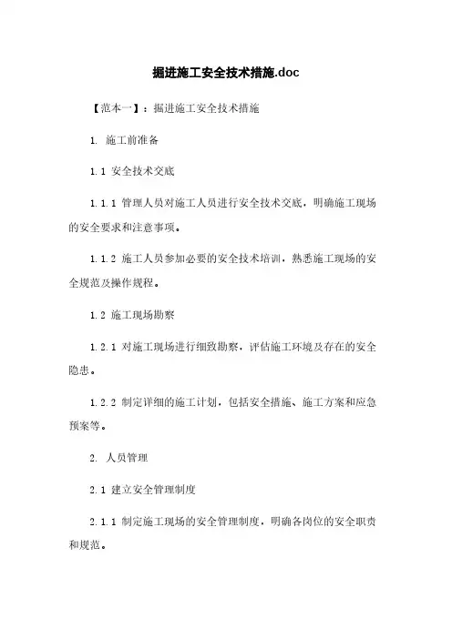 掘进施工安全技术措施.doc