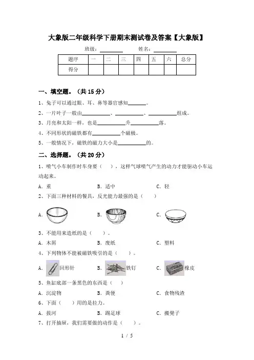 大象版二年级科学下册期末测试卷及答案【大象版】