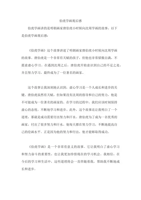 伯虎学画观后感