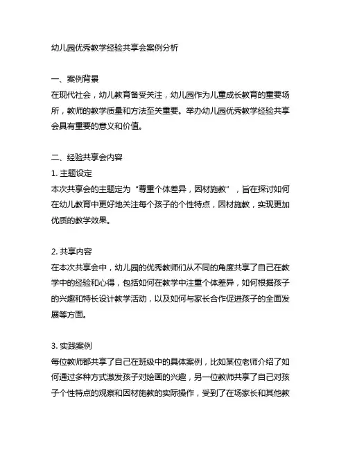 幼儿园优秀教学经验分享会案例分析
