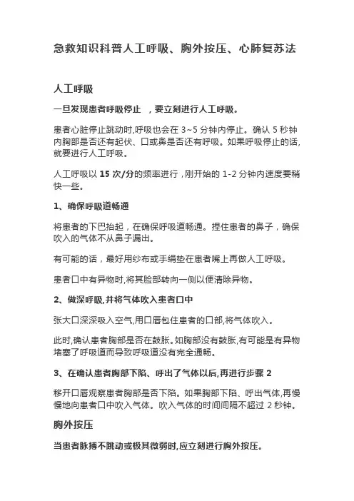 急救知识科普人工呼吸、胸外按压、心肺复苏法