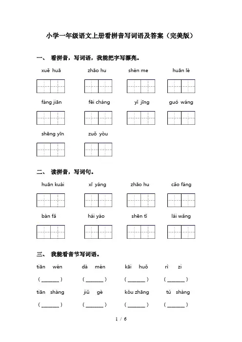 小学一年级语文上册看拼音写词语及答案(完美版)