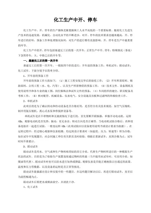 化工生产中开、停车