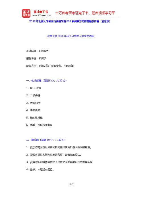 2016年北京大学新闻与传播学院832新闻实务考研真题及详解(回忆版)【圣才出品】