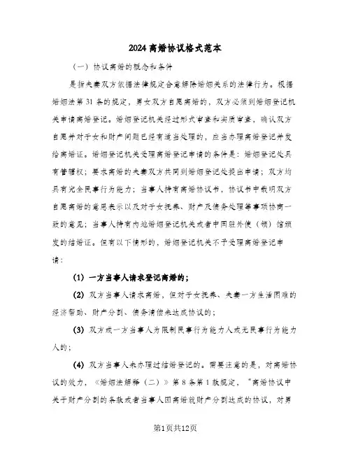 2024离婚协议格式范本(六篇)