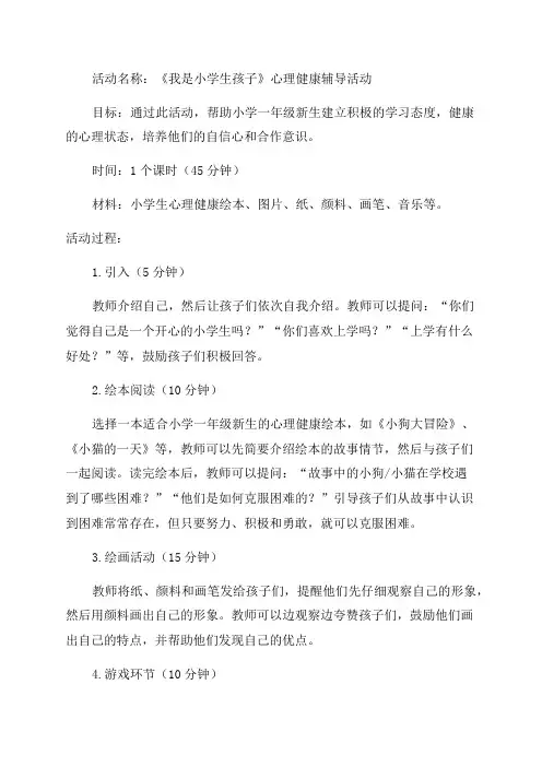 小学一年级新生心理健康辅导《我是小学生孩子》活动教案