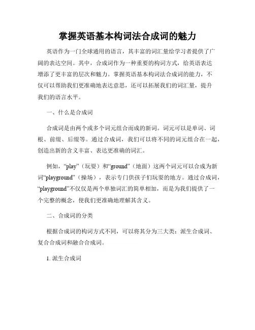 掌握英语基本构词法合成词的魅力