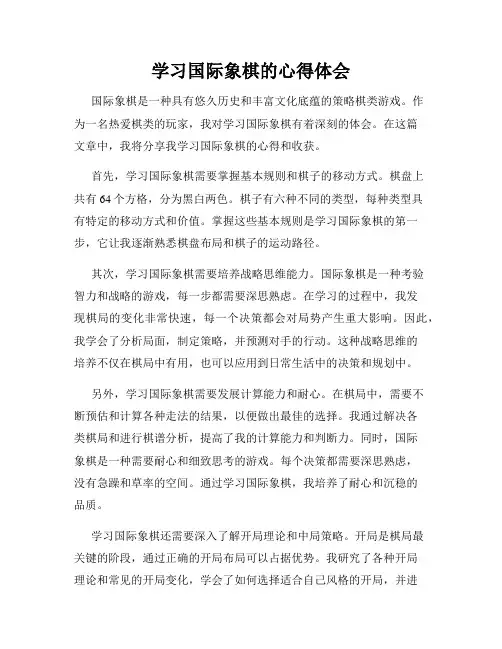 学习国际象棋的心得体会