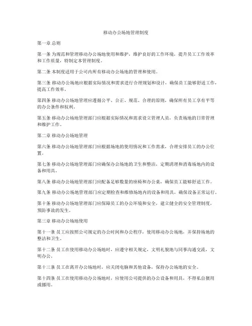 移动办公场地管理制度