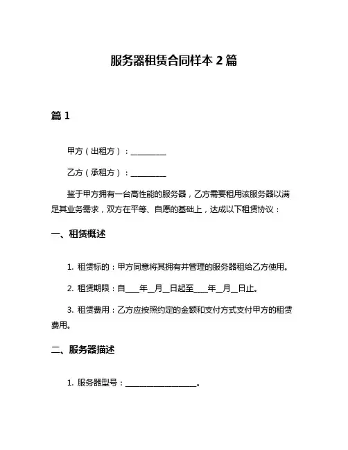 服务器租赁合同样本2篇