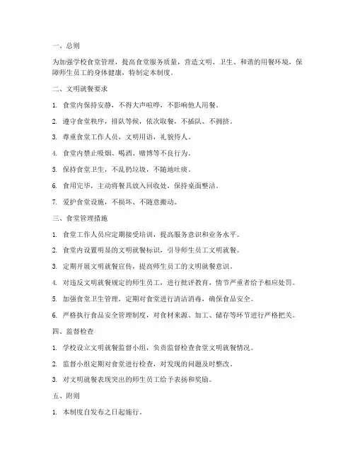 学校食堂文明就餐管理制度