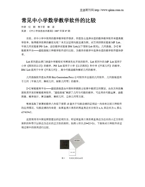常见中小学数学教学软件的比较