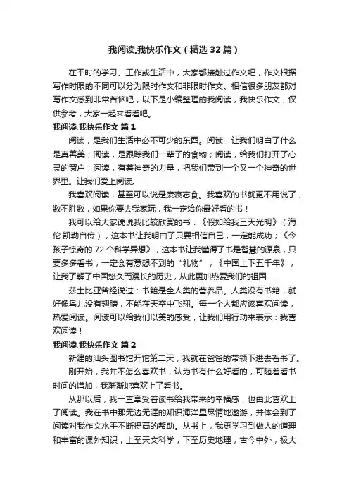 我阅读,我快乐作文（精选32篇）